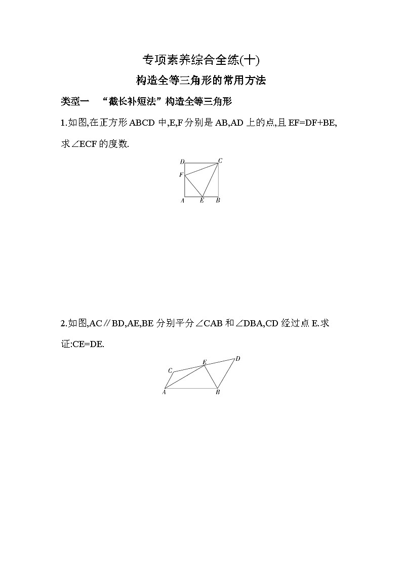 10-专项素养综合全练(十)构造全等三角形的常用方法——2024年北师大版数学七年级下册精品同步练习第1页