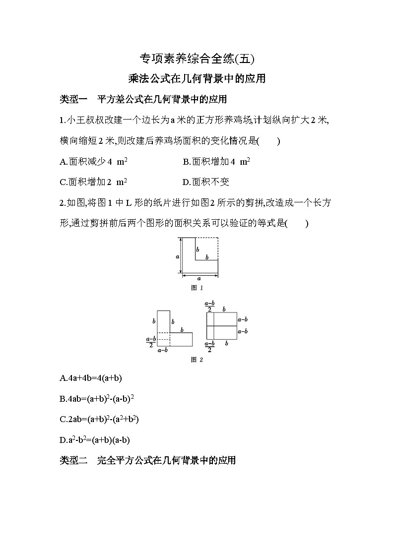 05-专项素养综合全练(五)乘法公式在几何背景中的应用——2024年北师大版数学七年级下册精品同步练习第1页
