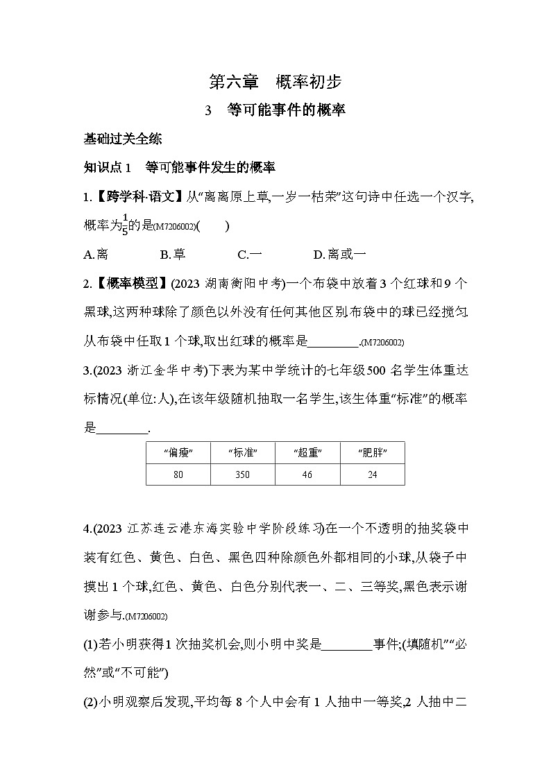 3　等可能事件的概率——2024年北师大版数学七年级下册精品同步练习第1页