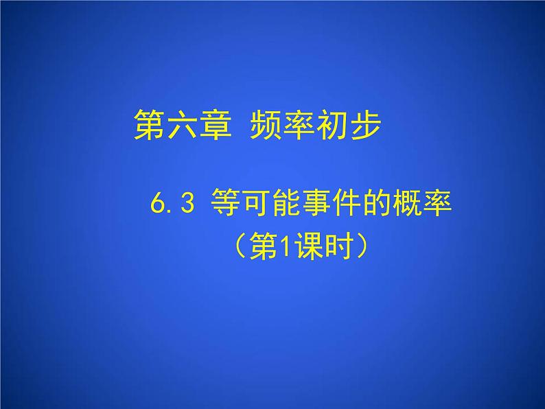 2023年初中数学北师大版七下课件：第六章 6. 3等可能事件的概率（第1课时）第1页