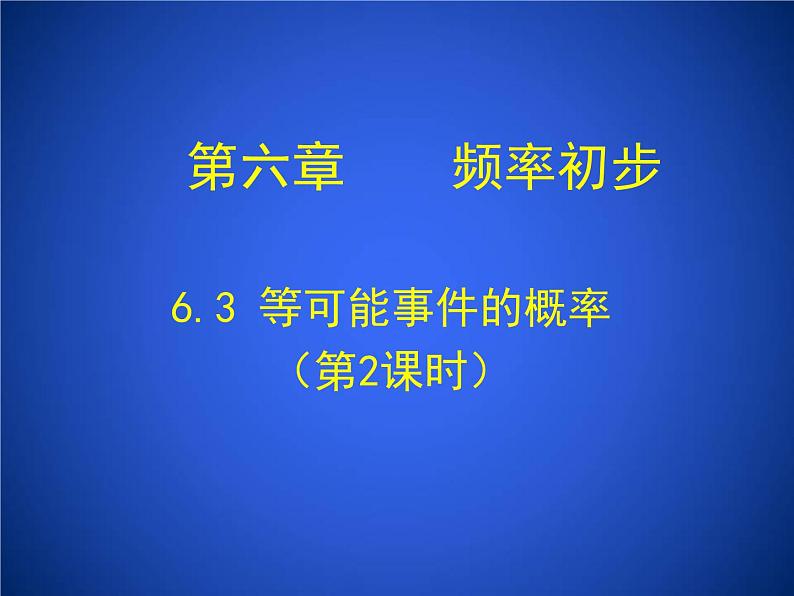 2023年初中数学北师大版七下课件：第六章 6. 3等可能事件的概率（第2课时）第1页