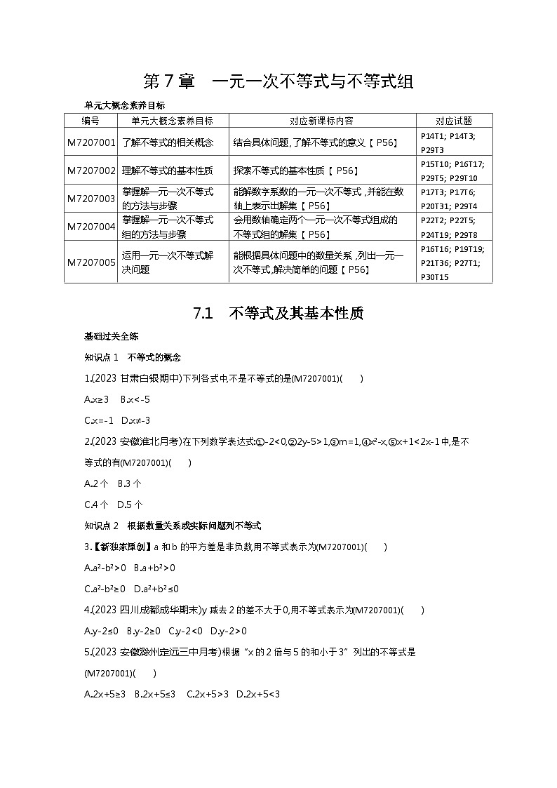 7.1　不等式及其基本性质——2024年沪科版数学七年级下册精品同步练习第1页