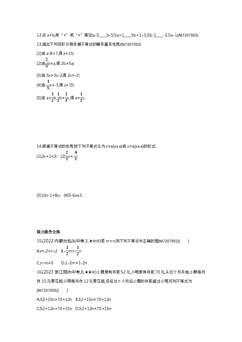 7.1　不等式及其基本性质——2024年沪科版数学七年级下册精品同步练习第3页