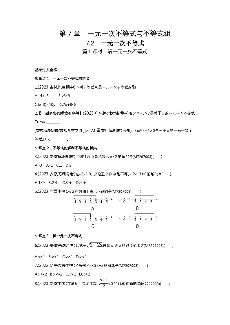 7.21　解一元一次不等式——2024年沪科版数学七年级下册精品同步练习01