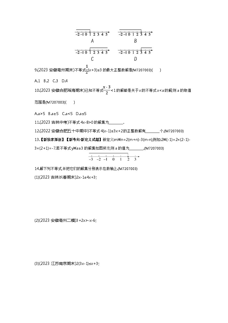 7.21　解一元一次不等式——2024年沪科版数学七年级下册精品同步练习02