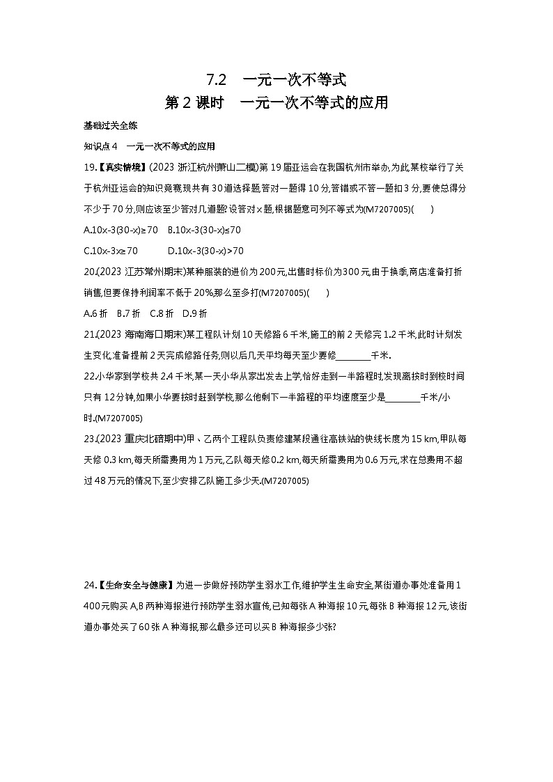 7.22　一元一次不等式的应用——2024年沪科版数学七年级下册精品同步练习01