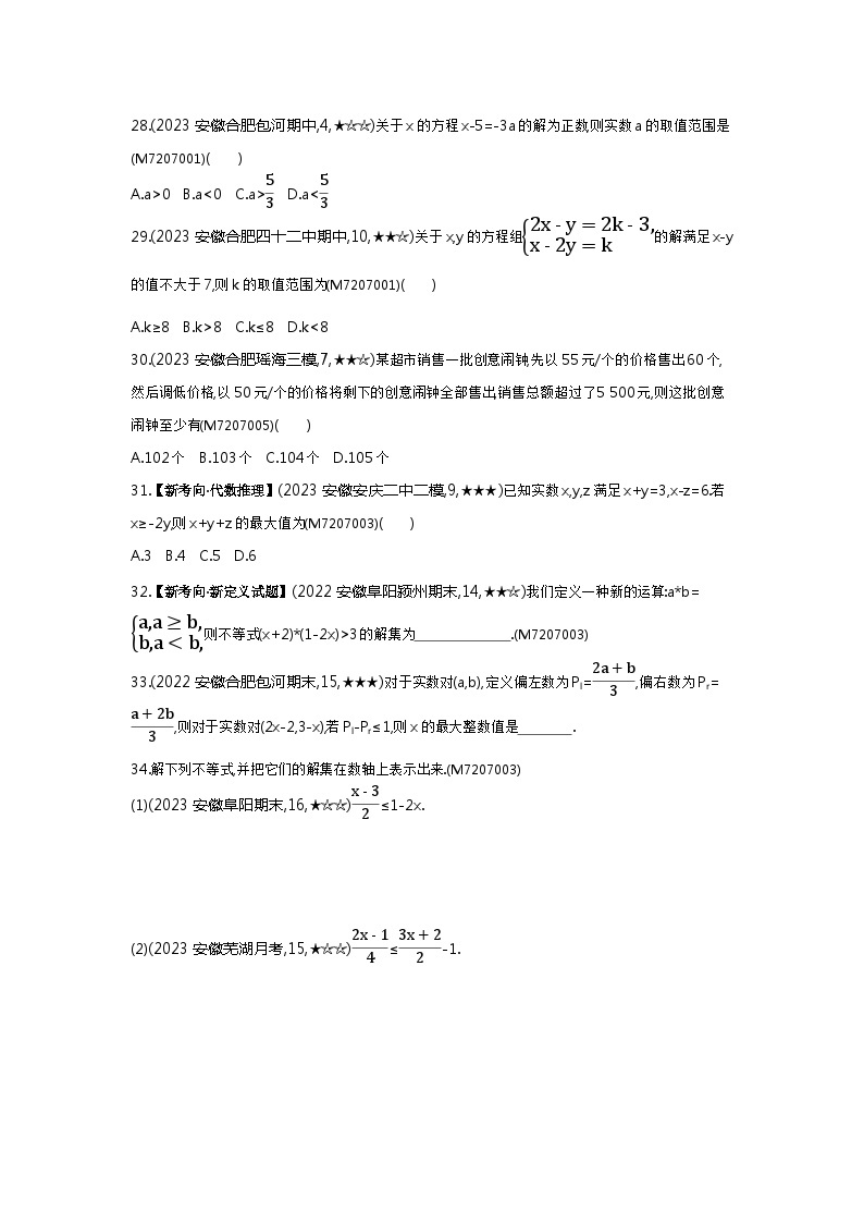 7.22　一元一次不等式的应用——2024年沪科版数学七年级下册精品同步练习03