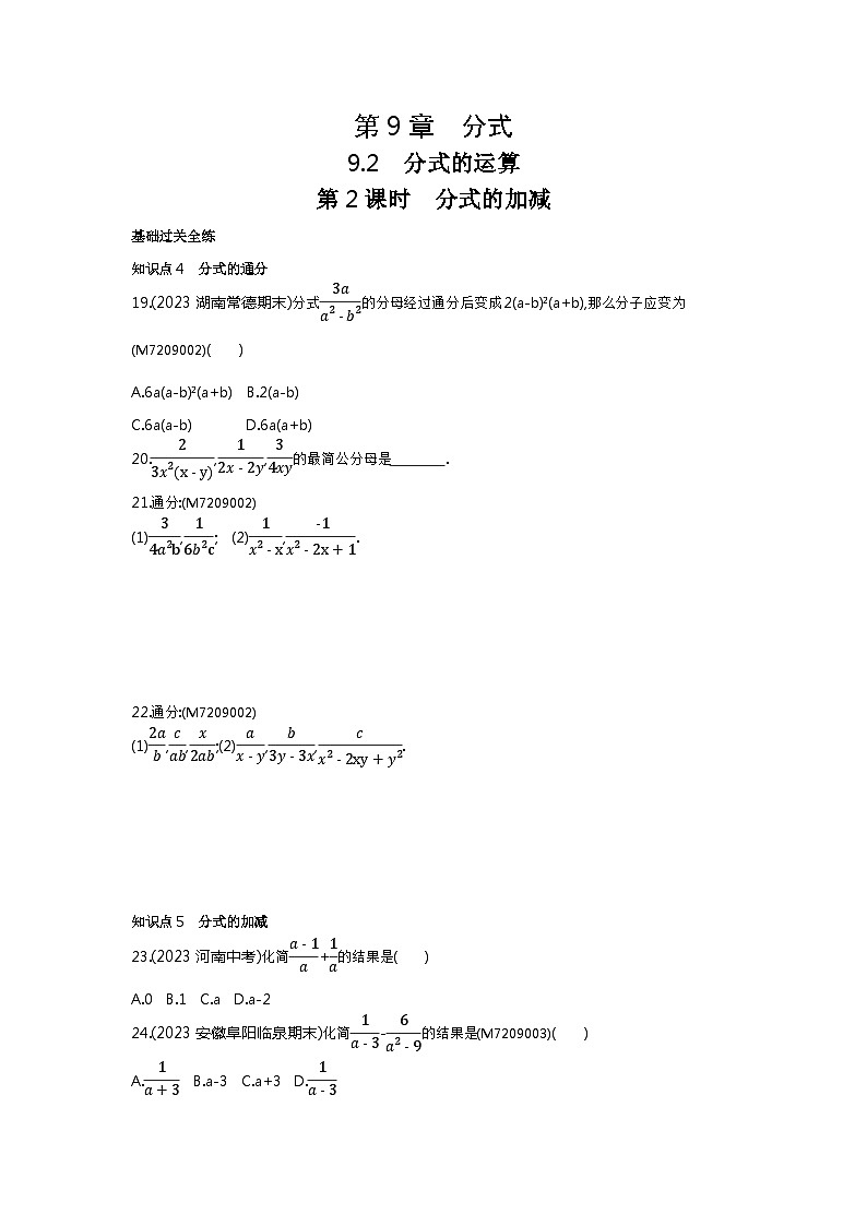 9.22　分式的加减——2024年沪科版数学七年级下册精品同步练习01