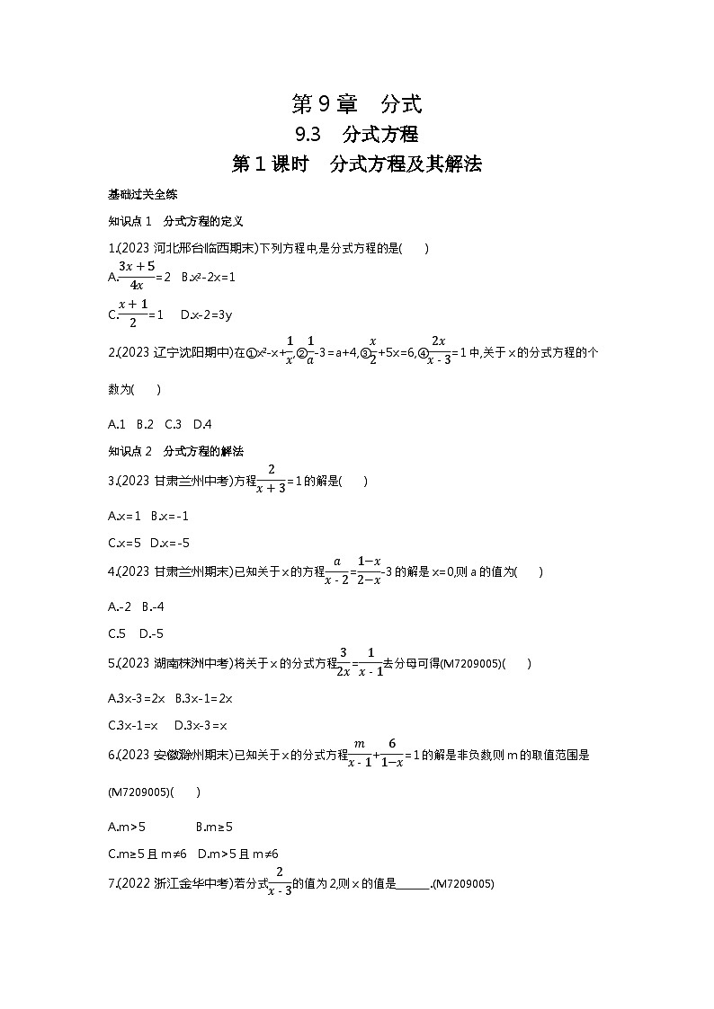 9.31　分式方程及其解法——2024年沪科版数学七年级下册精品同步练习第1页