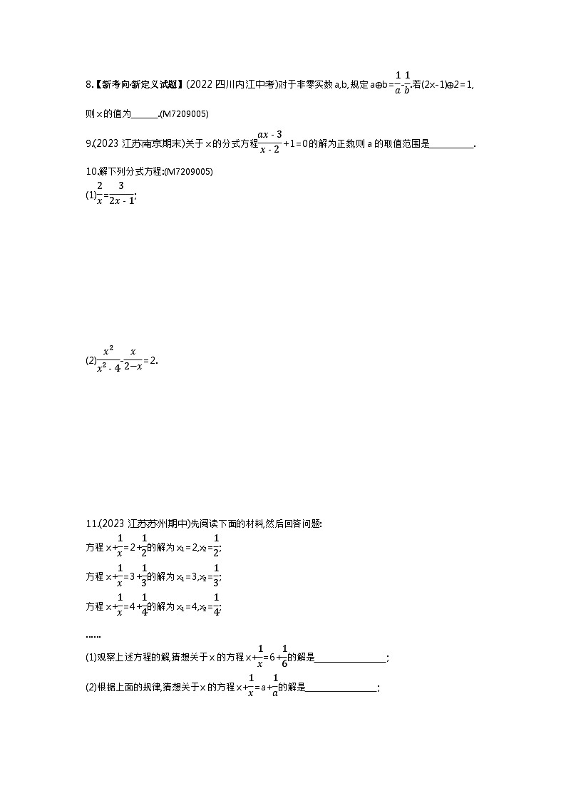 9.31　分式方程及其解法——2024年沪科版数学七年级下册精品同步练习第2页