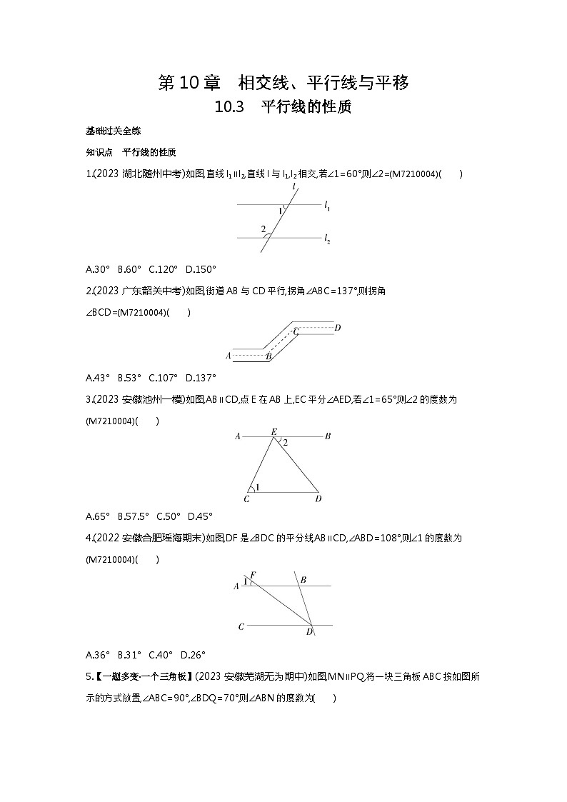 10.3　平行线的性质——2024年沪科版数学七年级下册精品同步练习01