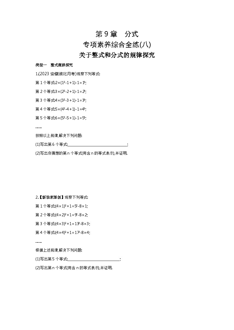 08-专项素养综合全练(八)关于整式和分式的规律探究——2024年沪科版数学七年级下册精品同步练习第1页