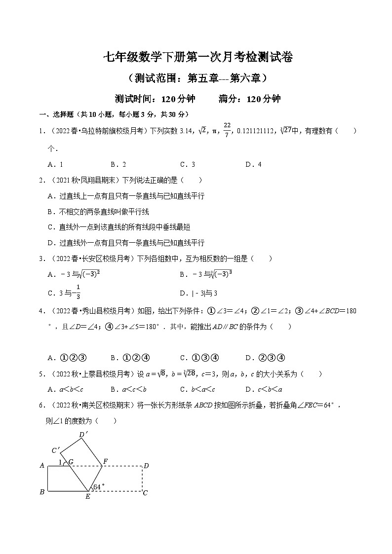 人教版七年级数学下册同步精讲精练第一次月考检测试卷(测试范围：第五章和第六章)(原卷版+解析)01