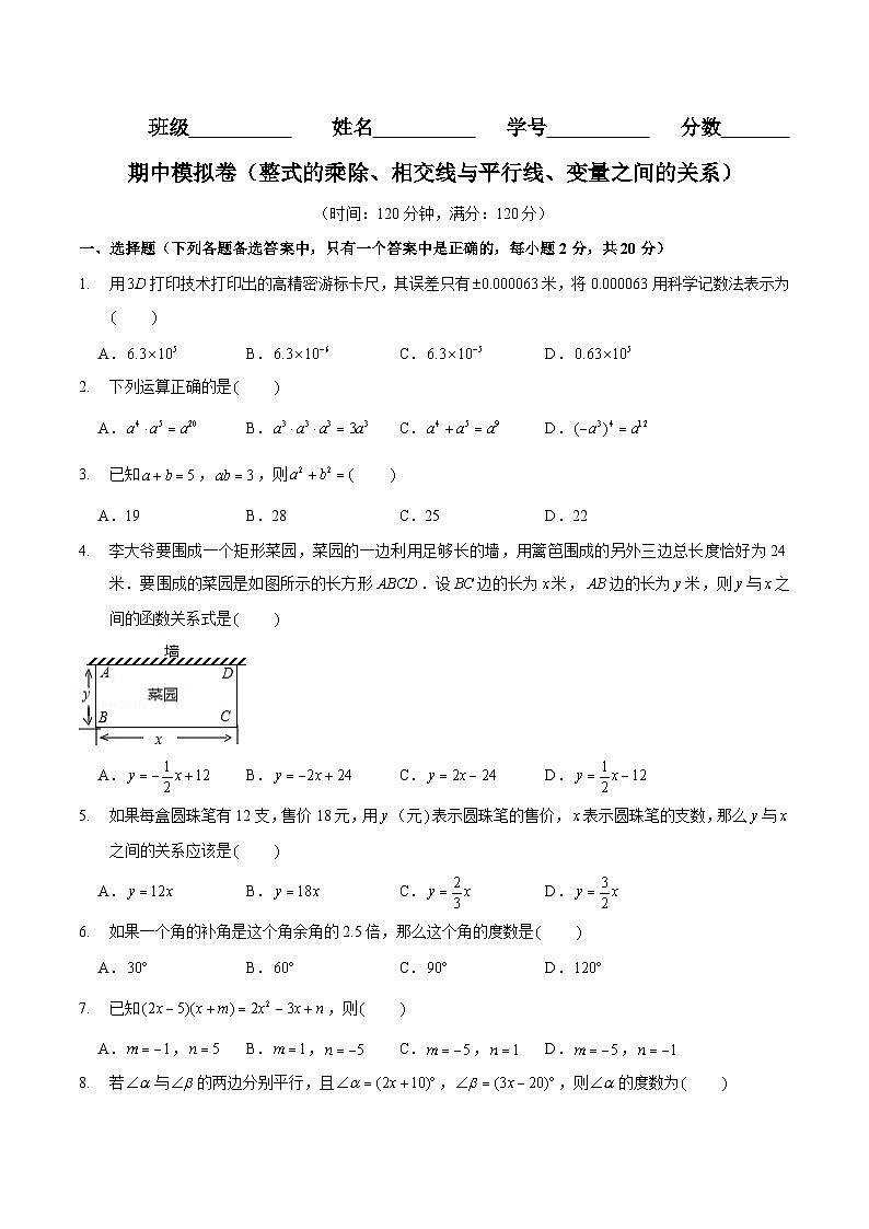北师大版七年级数学下册同步精讲精练七下期中模拟卷(整式的乘除、相交线与平行线、变量之间的关系)(原卷版+解析)第1页