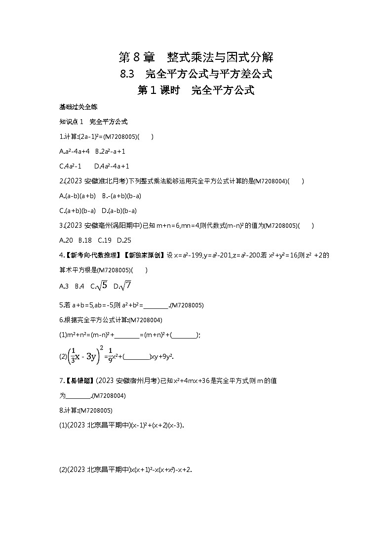 8.31　完全平方公式——2024年沪科版数学七年级下册精品同步练习01