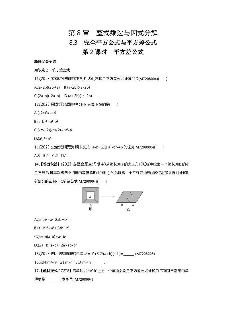 8.32　平方差公式——2024年沪科版数学七年级下册精品同步练习第1页