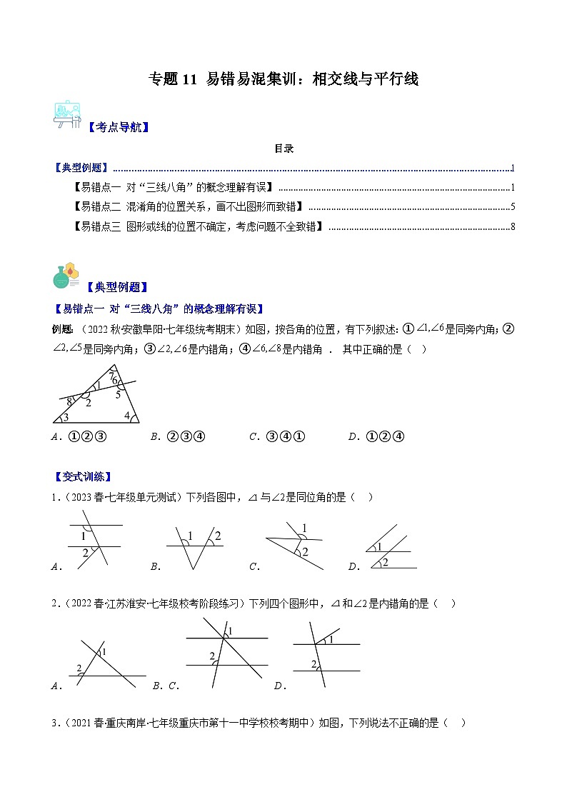 北师大版七年级数学下册重难点专题提优训练专题11易错易混集训：相交线与平行线(原卷版+解析)第1页