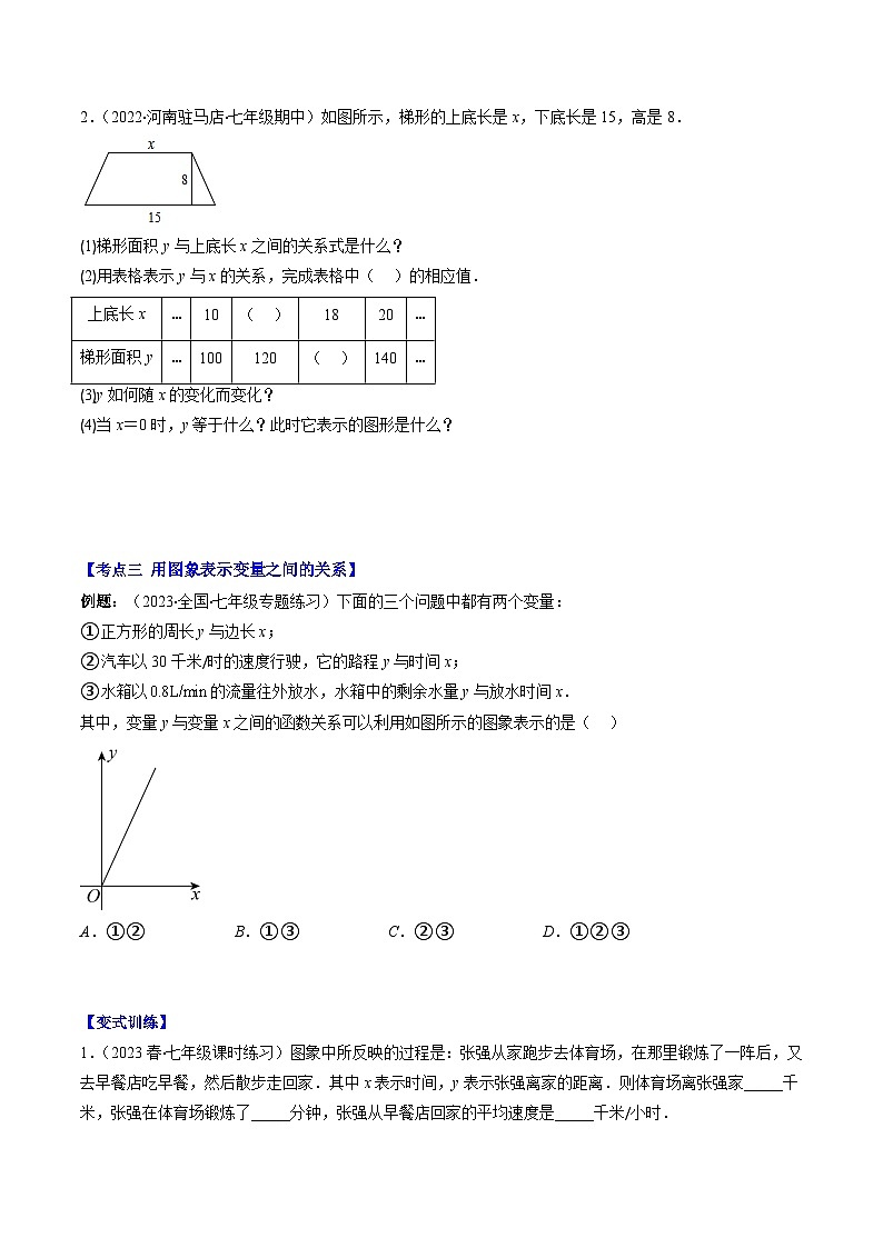 北师大版七年级数学下册重难点专题提优训练专题12用表格、关系式、图象表示变量间的关系(原卷版+解析)第3页
