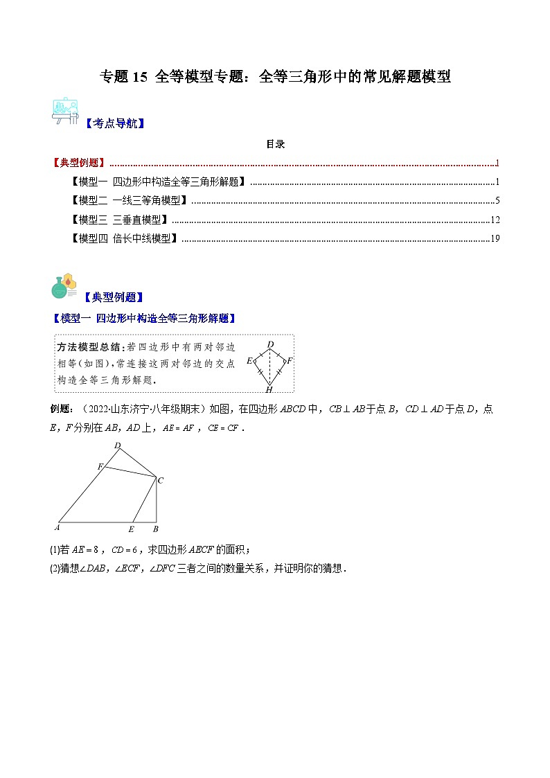 北师大版七年级数学下册重难点专题提优训练专题15全等模型专题：全等三角形中的常见解题模型(原卷版+解析)(4大模型)01