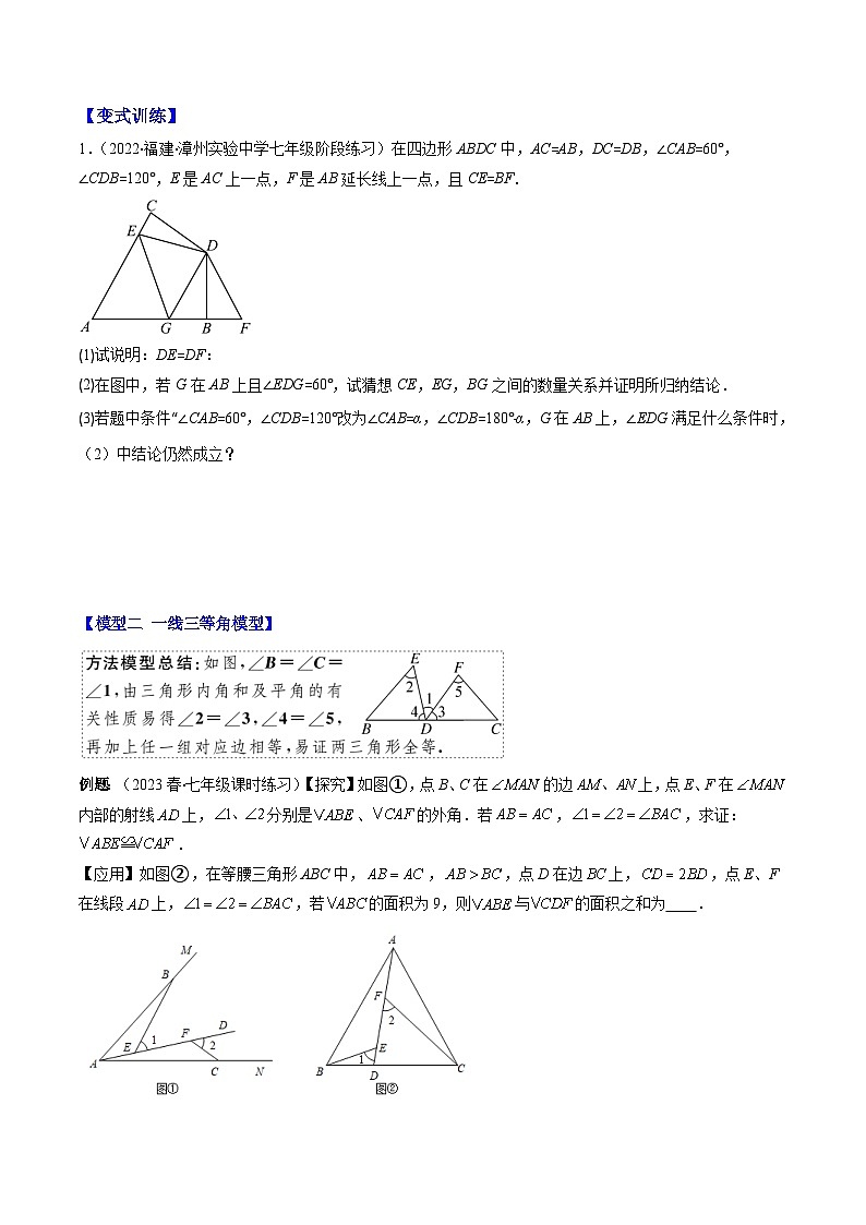 北师大版七年级数学下册重难点专题提优训练专题15全等模型专题：全等三角形中的常见解题模型(原卷版+解析)(4大模型)02