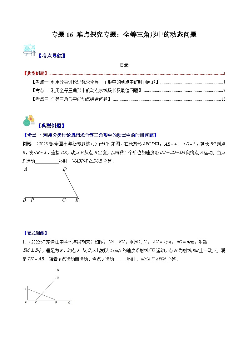 北师大版七年级数学下册重难点专题提优训练专题16难点探究专题：全等三角形中的动态问题(原卷版+解析)(3大动态)第1页