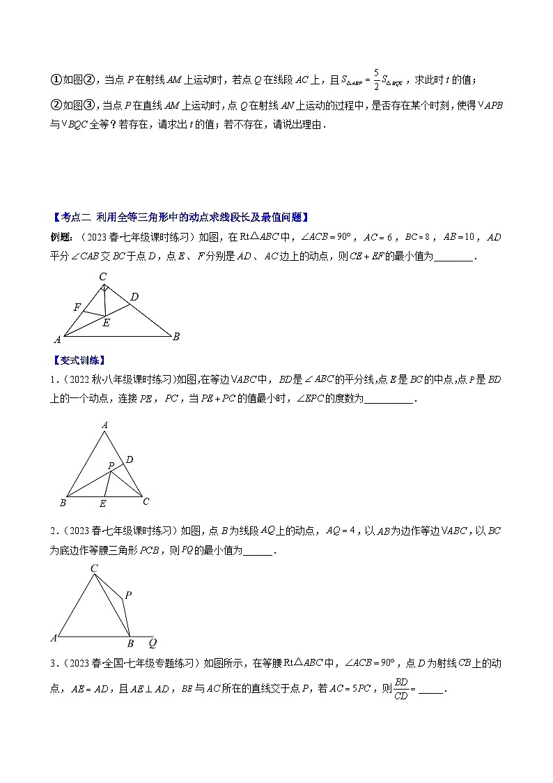 北师大版七年级数学下册重难点专题提优训练专题16难点探究专题：全等三角形中的动态问题(原卷版+解析)(3大动态)第3页