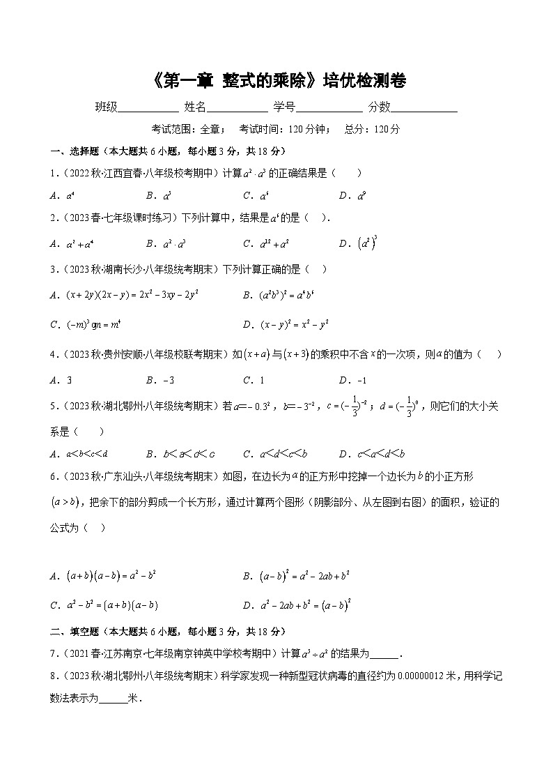 北师大版七年级数学下册重难点专题提优训练第一章整式的乘除培优检测卷(原卷版+解析)第1页