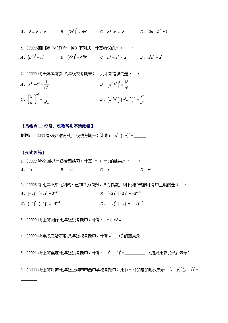 北师大版七年级数学下册重难点专题提优训练专题03易错易混集训：幂的运算(原卷版+解析)第2页