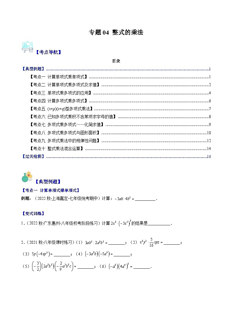 北师大版七年级数学下册重难点专题提优训练专题04整式的乘法(原卷版+解析)第1页