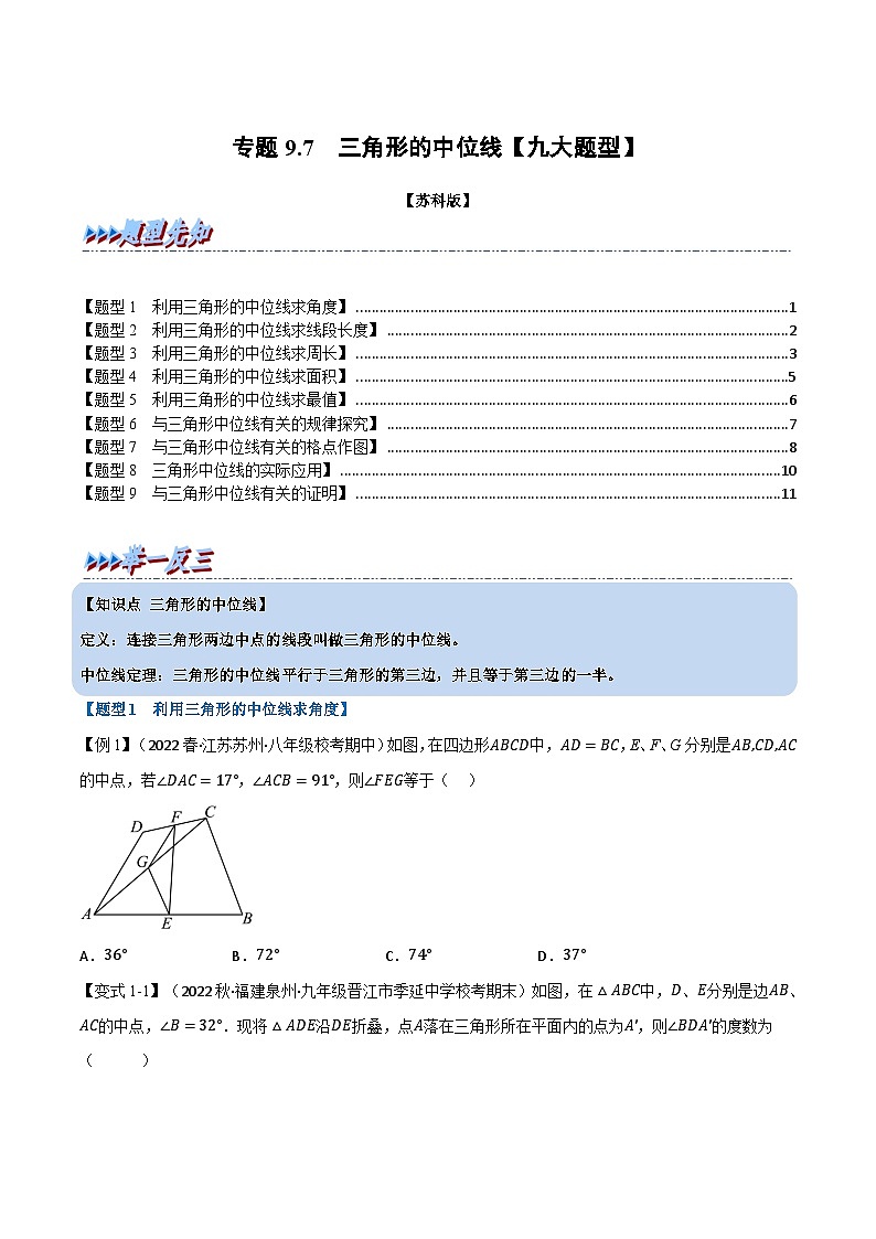 苏科版八年级数学下册举一反三专题特训专题9.7三角形的中位线【九大题型】(原卷版+解析)第1页