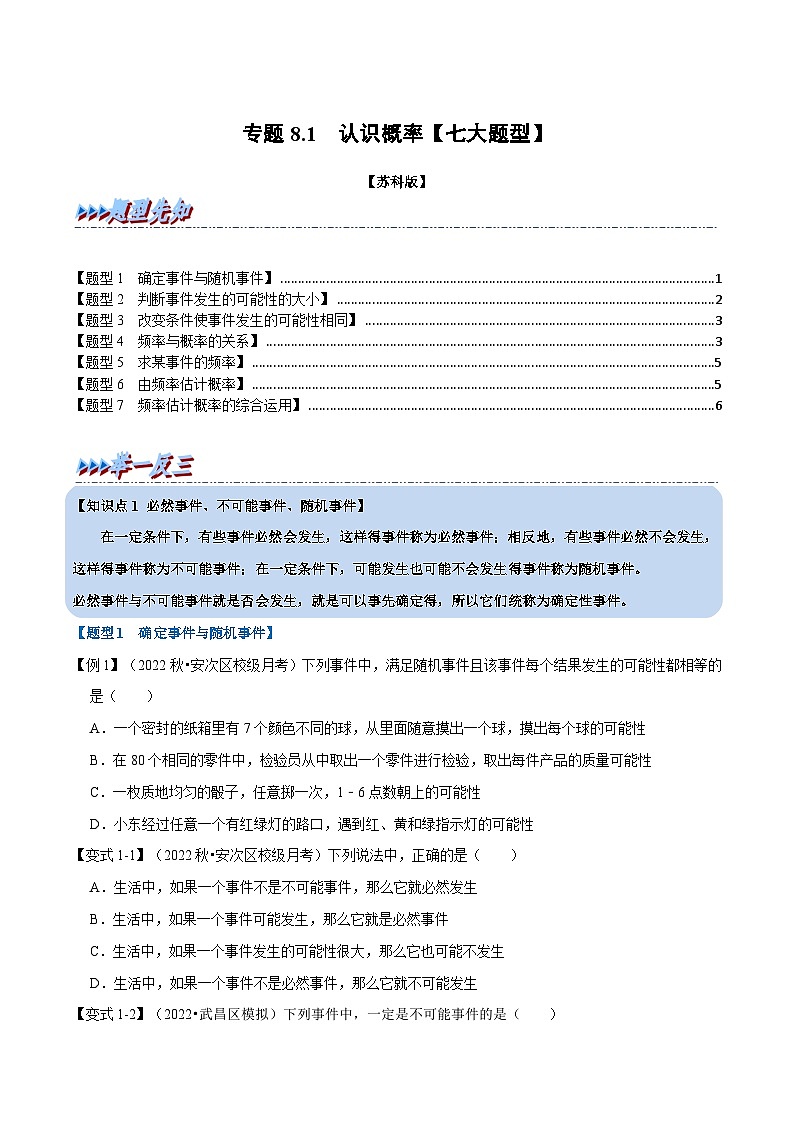 苏科版八年级数学下册举一反三专题特训专题8.1认识概率【七大题型】(原卷版+解析)第1页