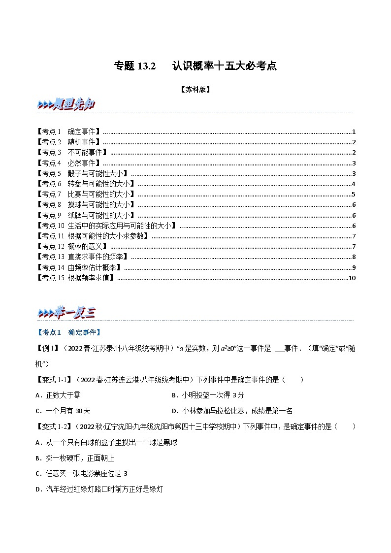 苏科版八年级数学下册举一反三专题特训专题13.2期中期末专项复习之认识概率十五大必考点(原卷版+解析)第1页