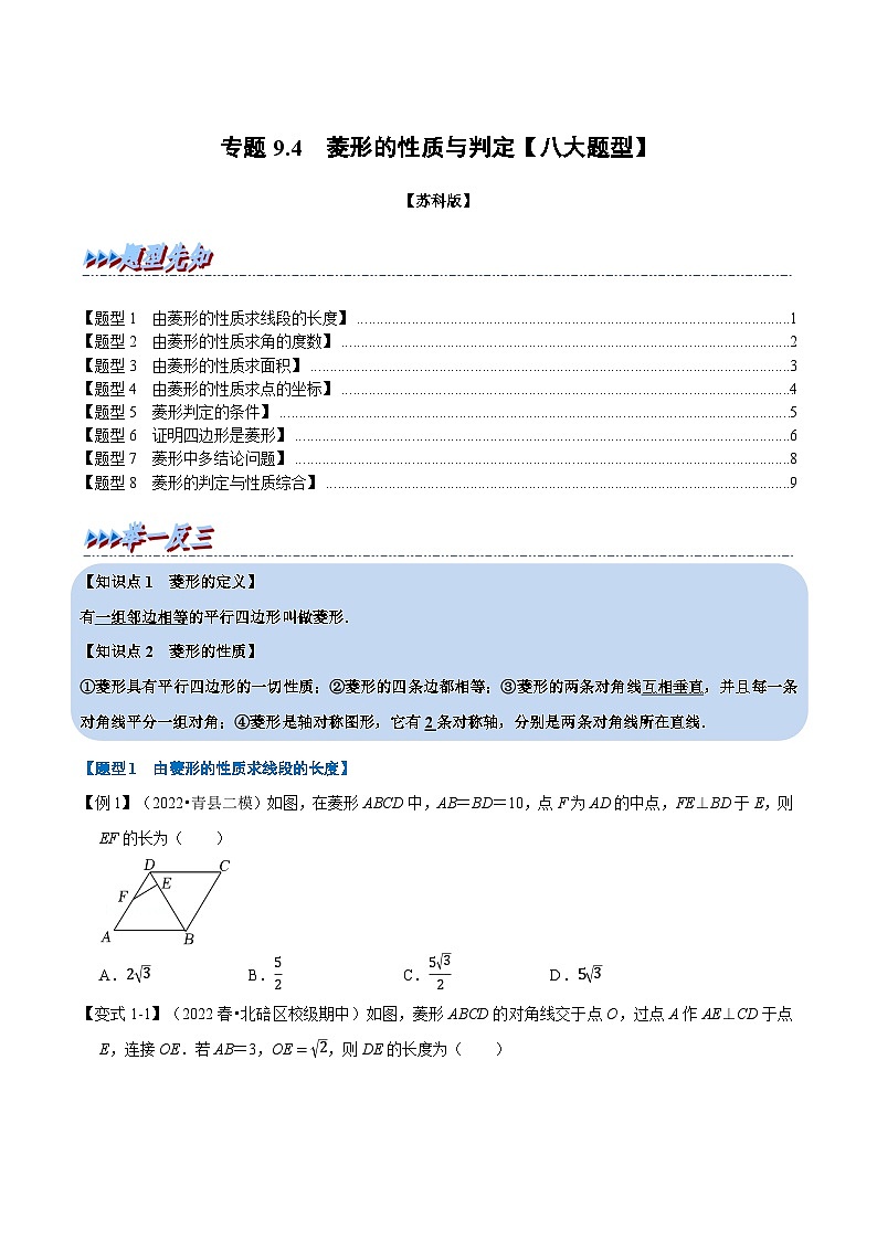 苏科版八年级数学下册举一反三专题特训专题9.4菱形的性质与判定【八大题型】(原卷版+解析)第1页