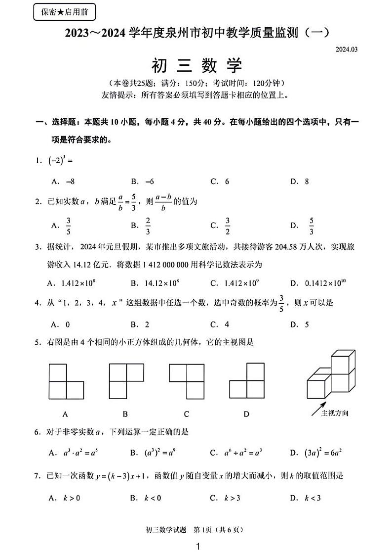 2023-2024泉州市九年级质量检测数学试卷01