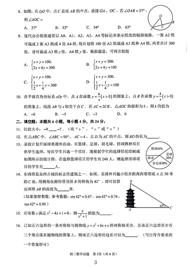 2023-2024泉州市九年级质量检测数学试卷03