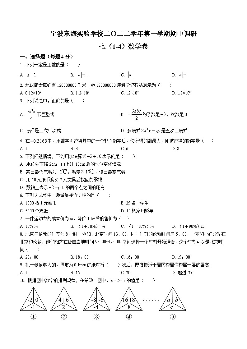 浙江省宁波市北仑区宁波东海实验学校2022-2023学年七年级上学期期中数学试题01