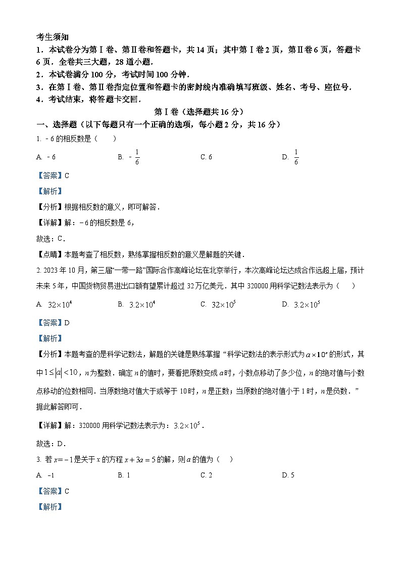 北京二中教育集团2023-2024学年七年级上学期期中数学试题（原卷版+解析版）01