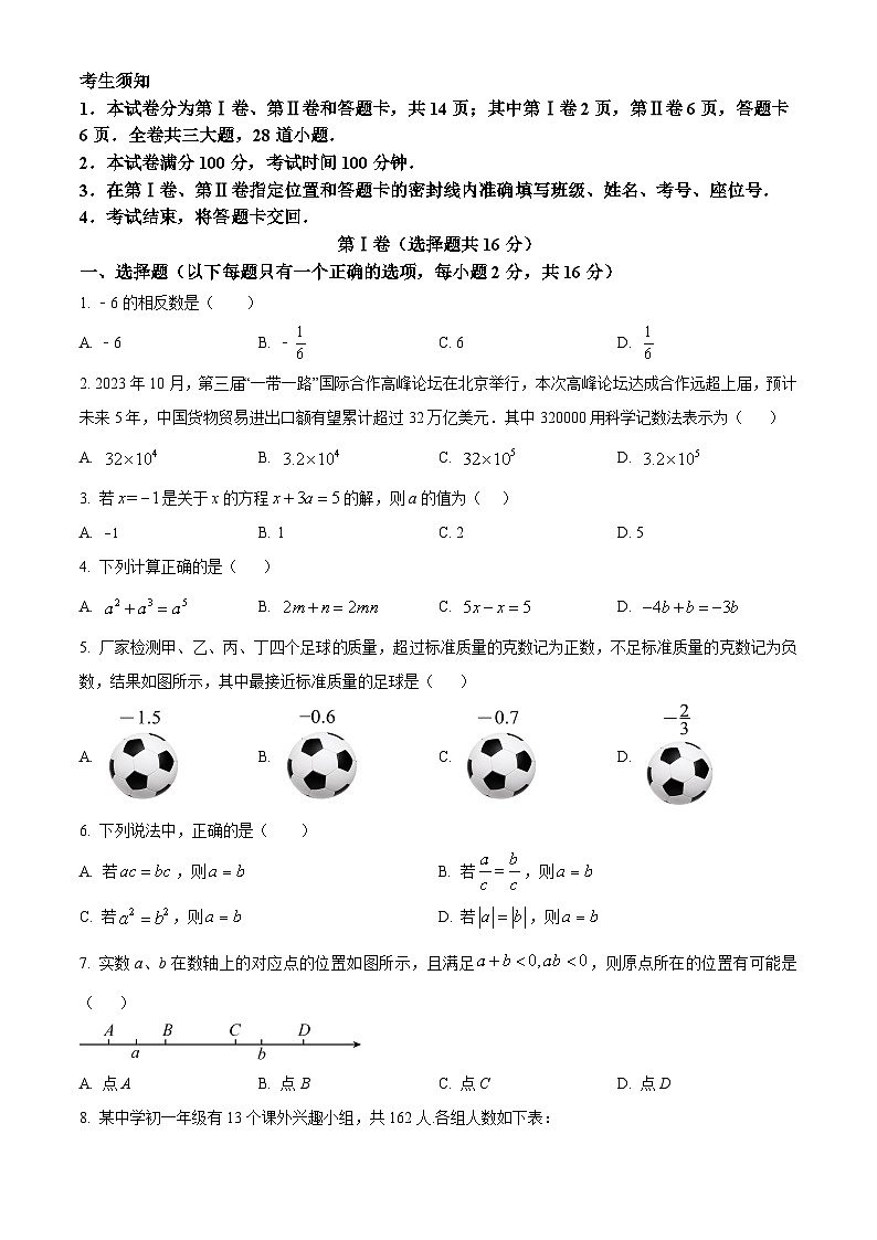 北京二中教育集团2023-2024学年七年级上学期期中数学试题（原卷版+解析版）01