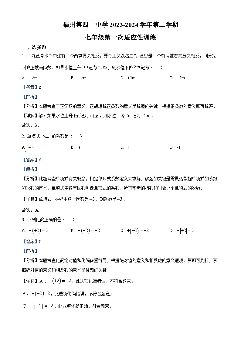 福建省福州市第四十中学2023-2024学年七年级下学期开学考试数学试题（原卷版+解析版）01