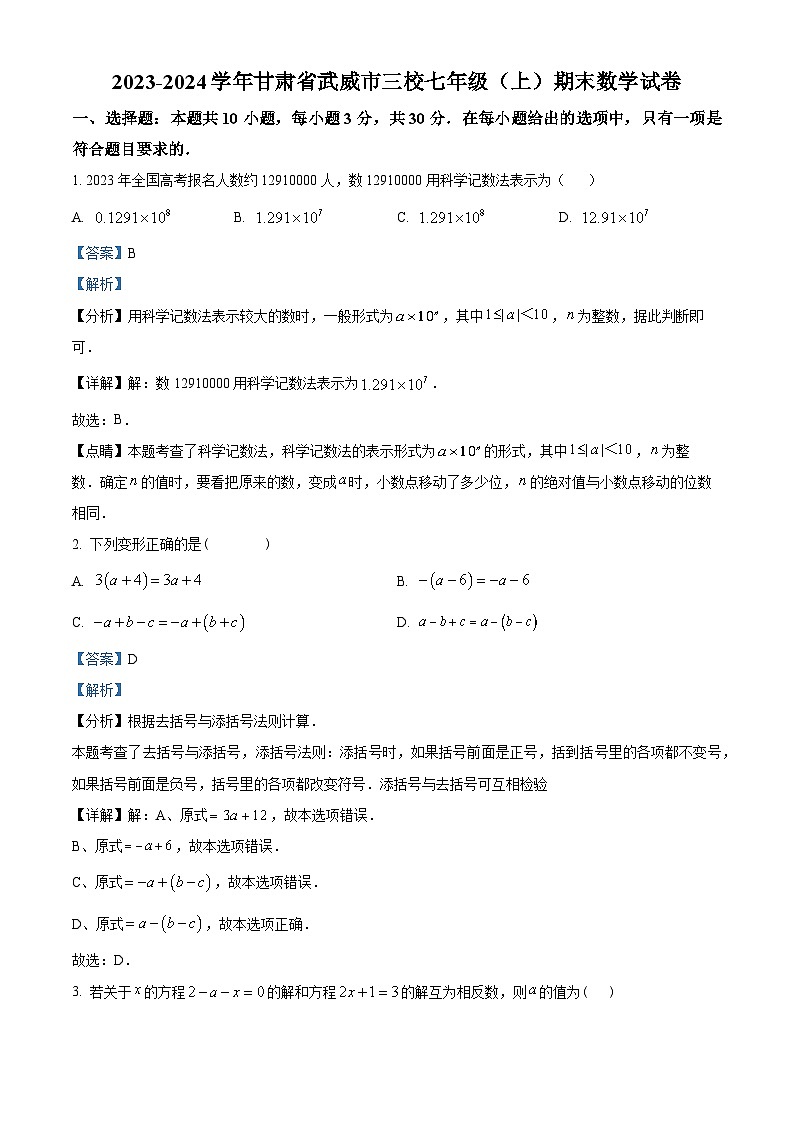 精品解析：甘肃省武威市三校2023-2024学年七年级上学期期末考试数学试题（解析版）第1页