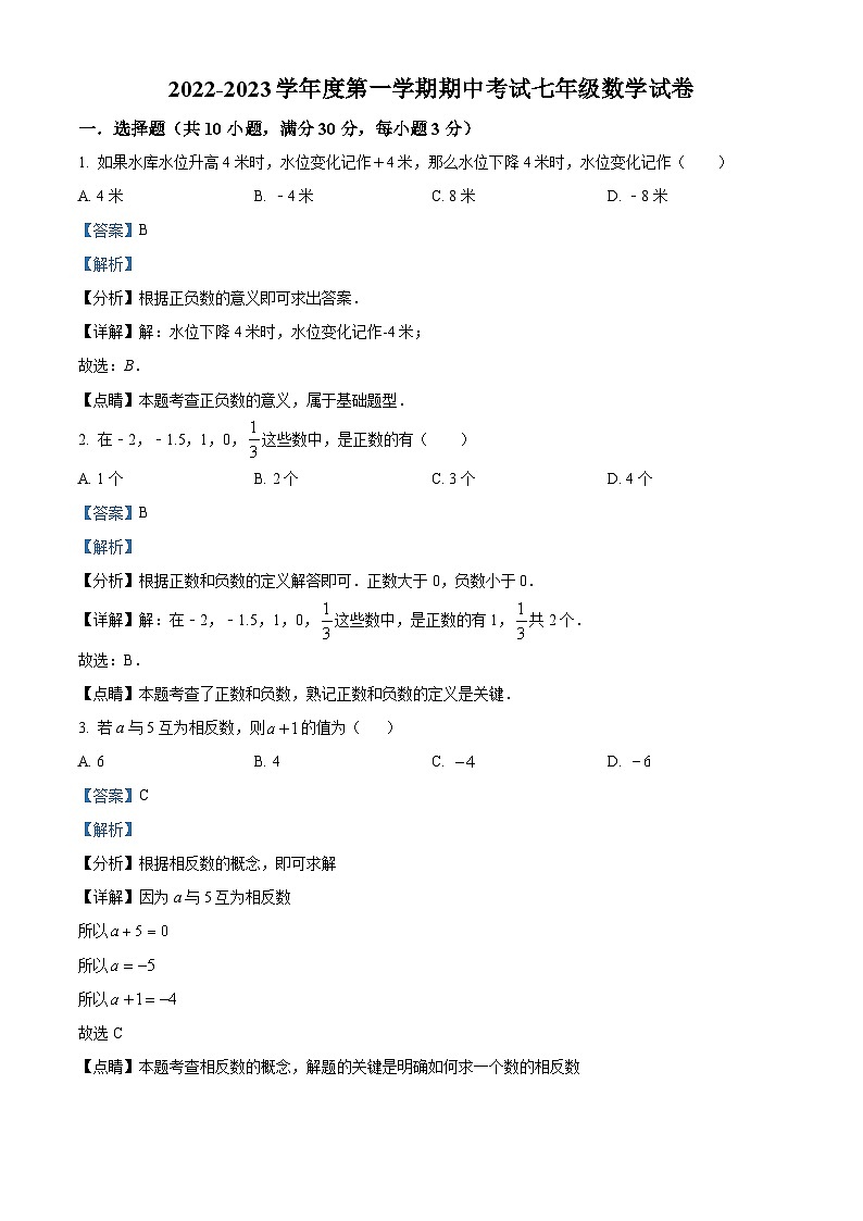 广东省江门市江海区2022-2023学年七年级上学期期中数学试题（原卷版+解析版）01