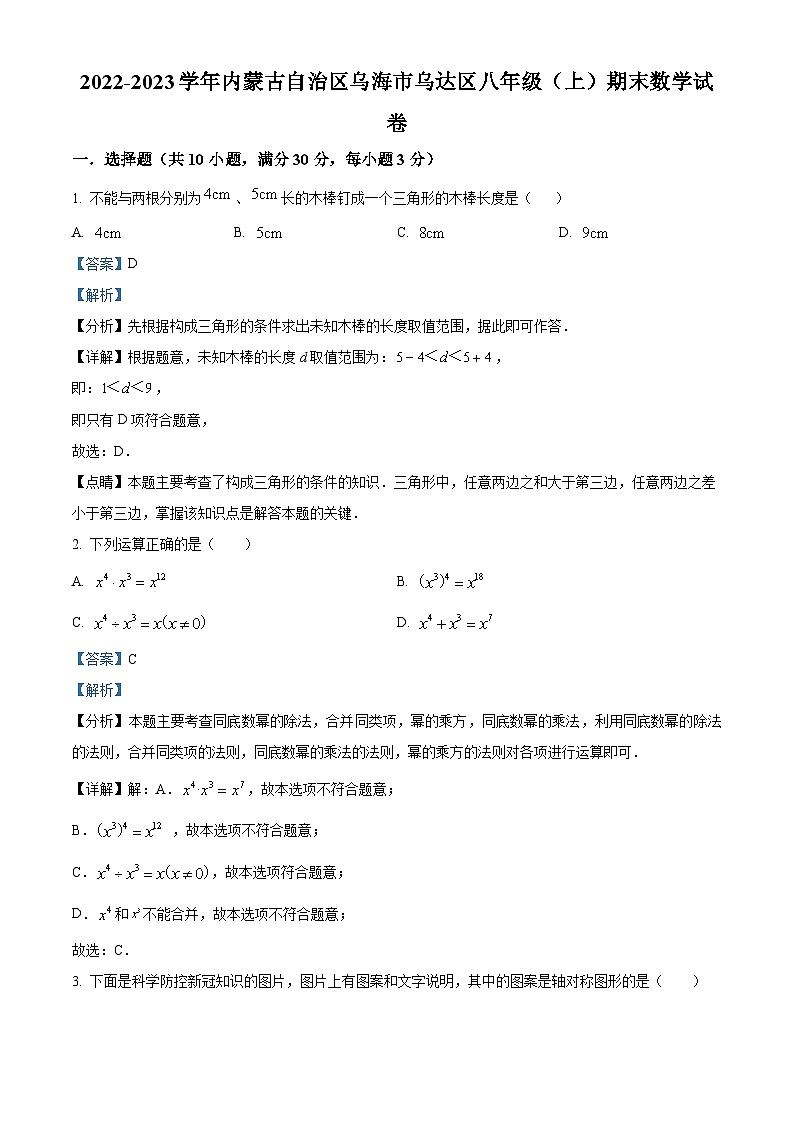 精品解析：内蒙古自治区乌海市乌达区2022-2023学年八年级上学期期末数学试题（解析版）第1页