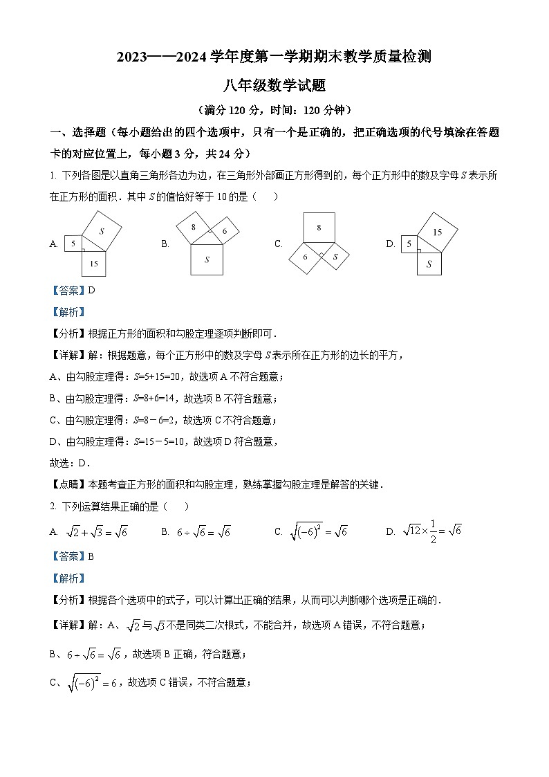 山东省菏泽市郓城县2023-2024学年八年级上学期期末考试数学试题（原卷版+解析版）01