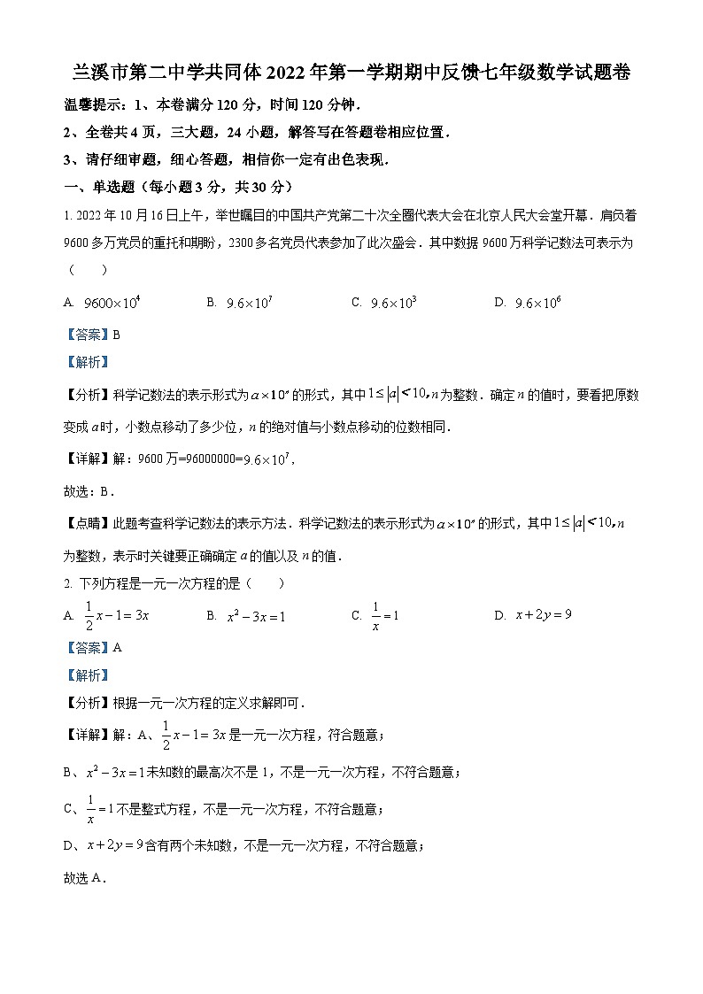 浙江省金华市兰溪市兰溪市第二中学2022-2023学年七年级上学期期中数学试题（原卷版+解析版）01
