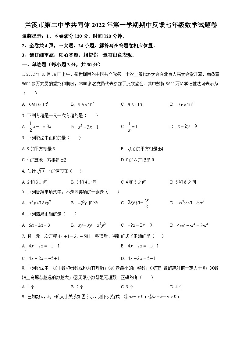 浙江省金华市兰溪市兰溪市第二中学2022-2023学年七年级上学期期中数学试题（原卷版+解析版）01