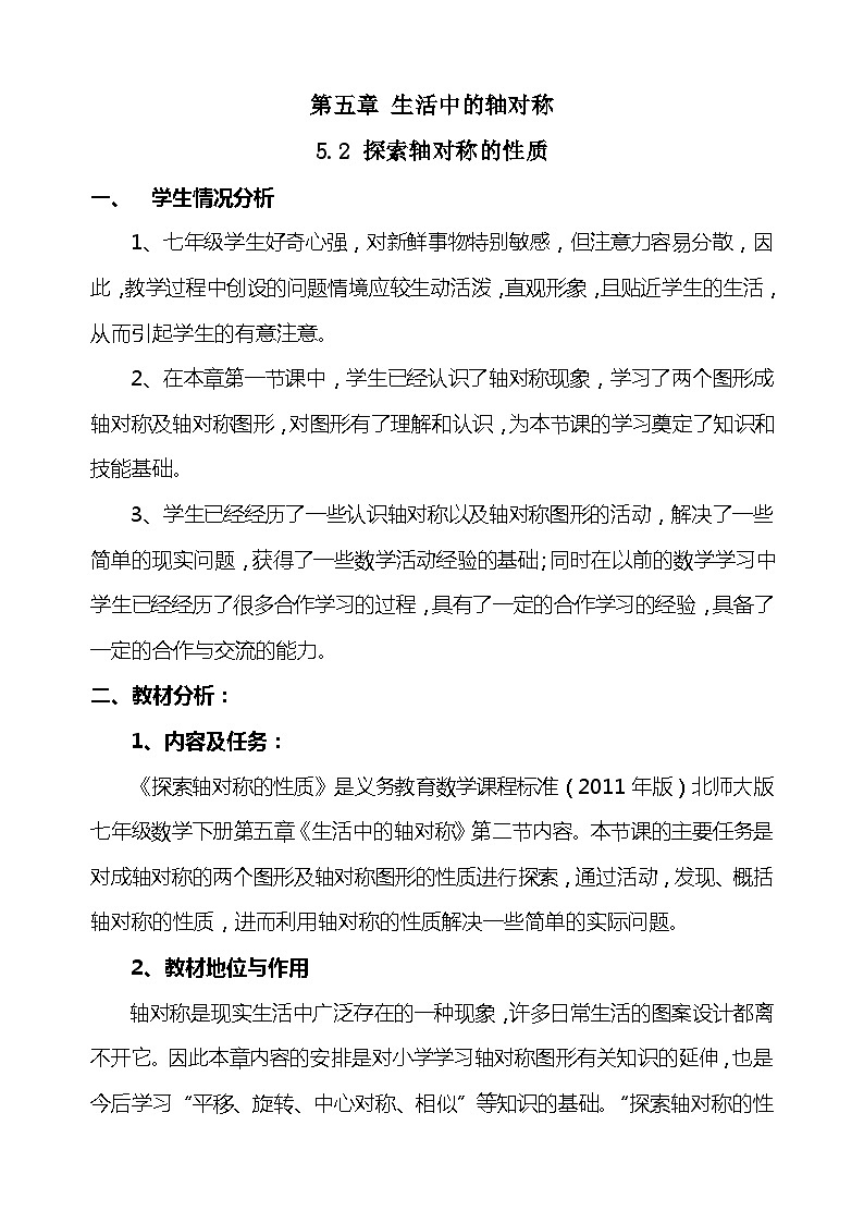 2024年初中数学北师大版七下教学设计：第五章5.2探索轴对称的性质01