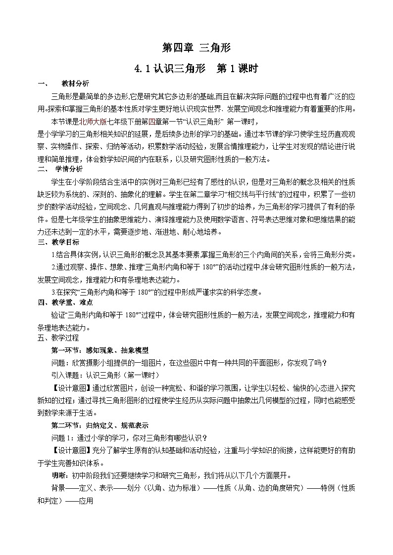 2024年初中数学北师大版七下教学设计：第四章 4.1认识三角形（第1课时）第1页