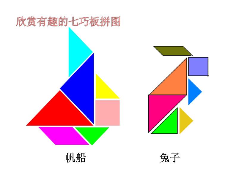 2024年初中数学北师大版七下课件：综合与实践2七巧板04