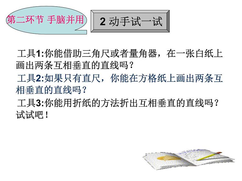 2024年初中数学北师大版七下课件：第二章 2.1两条直线的位置关系（第2课时）第7页