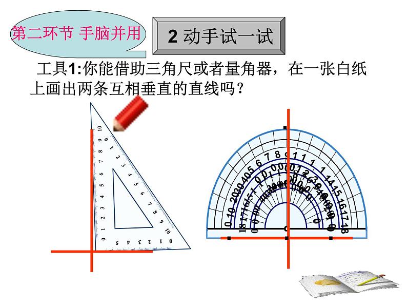 2024年初中数学北师大版七下课件：第二章 2.1两条直线的位置关系（第2课时）第8页